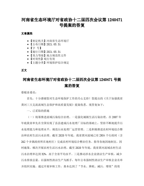 河南省生态环境厅对省政协十二届四次会议第1240471号提案的答复