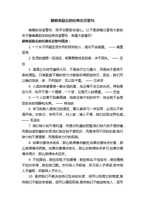 最唯美励志的经典名言警句