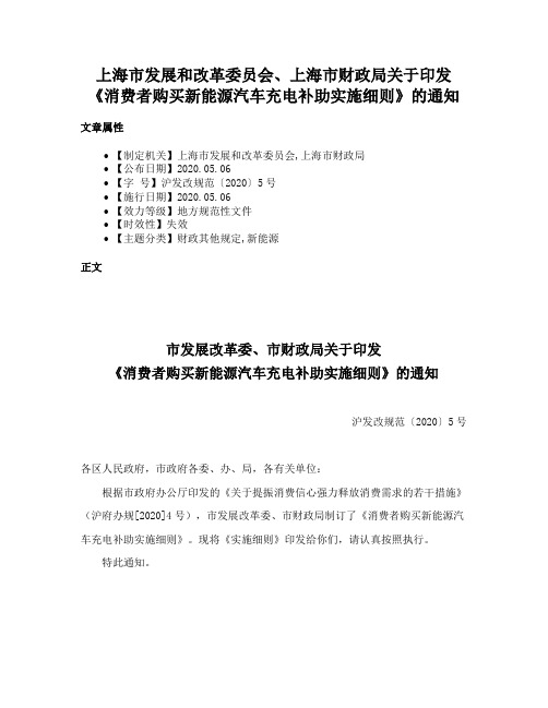 上海市发展和改革委员会、上海市财政局关于印发《消费者购买新能源汽车充电补助实施细则》的通知