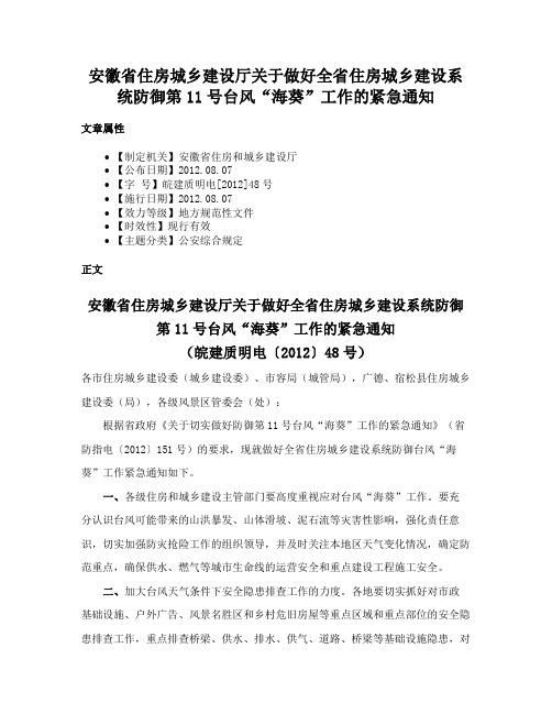 安徽省住房城乡建设厅关于做好全省住房城乡建设系统防御第11号台风“海葵”工作的紧急通知