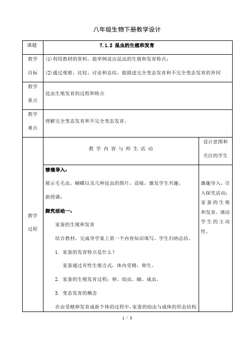 人教版八年级下册：7.1.2 昆虫的生殖和发育教案