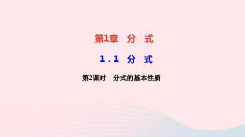 八年级数学上册第1章分式1.1分式第2课时分式的基本性质作业课件新版湘教版