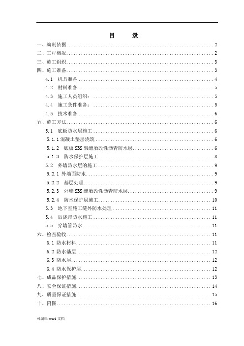 地基基础防水施工方案完整版本