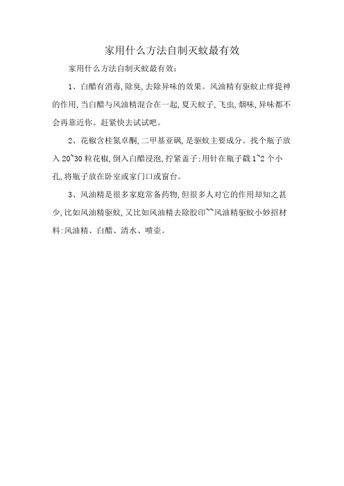 家用什么方法自制灭蚊最有效