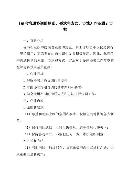 《秘书沟通协调的原则、要求和方式、方法作业设计方案》