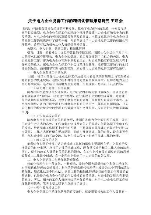 关于电力企业党群工作的精细化管理策略研究 王启会