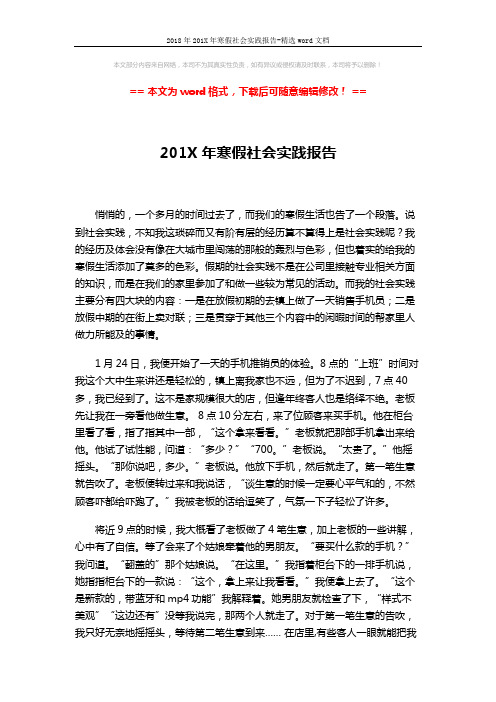 2018年201X年寒假社会实践报告-精选word文档 (3页)