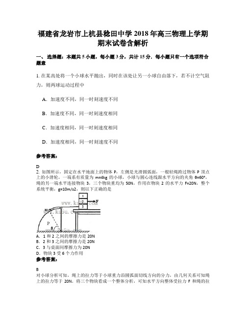 福建省龙岩市上杭县稔田中学2018年高三物理上学期期末试卷含解析