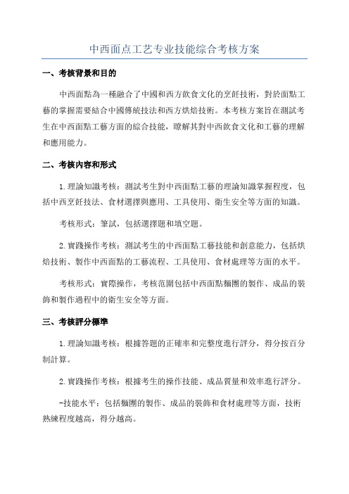 中西面点工艺专业技能综合考核方案