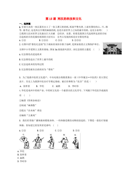 七年级历史上册第三单元秦汉时期：统一多民族国家的建立和巩固第15课两汉的科技和文化同步练习新人教版