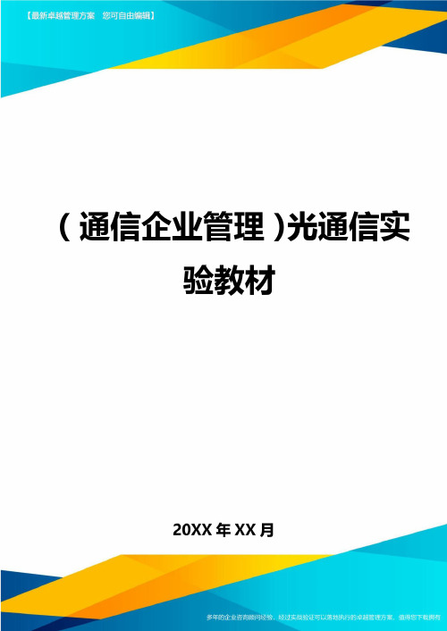 {通信企业管理}光通信实验教材