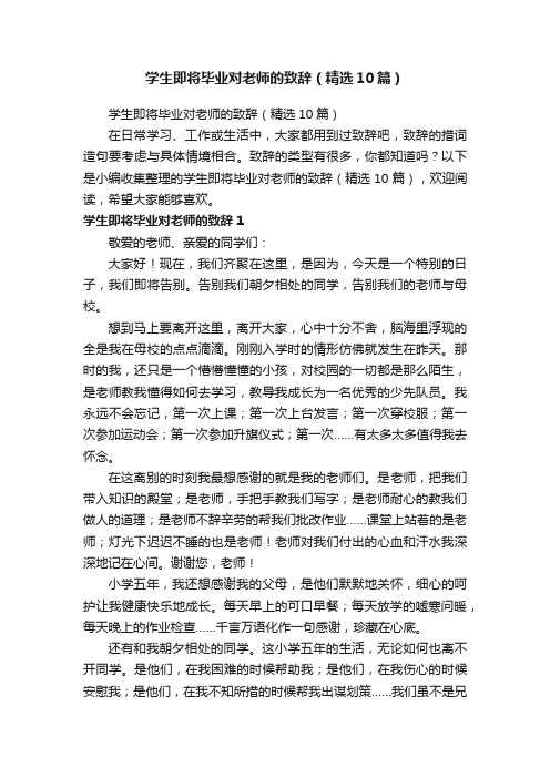 学生即将毕业对老师的致辞（精选10篇）