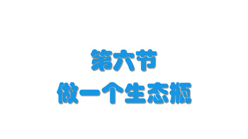 小学科学五年级上册《做一个生态瓶》课件