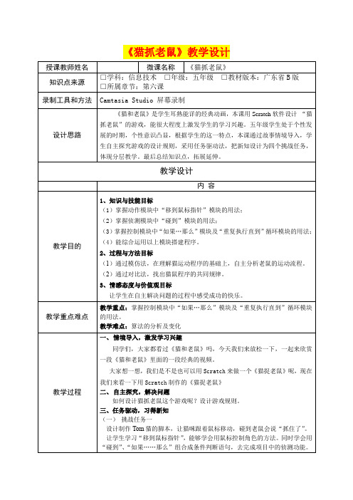 《猫抓老鼠》教学设计(小学五年级信息技术精品课件)