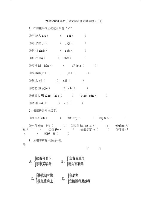 2019-2020年初一语文综合能力测试题(一).docx