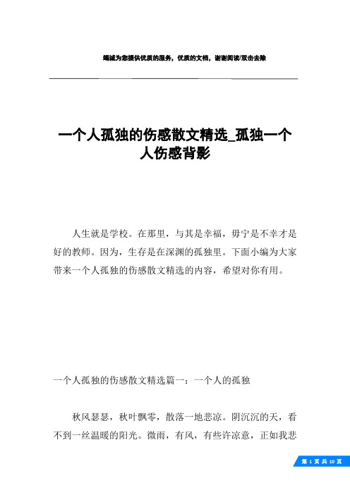 一个人孤独的伤感散文精选_孤独一个人伤感背影