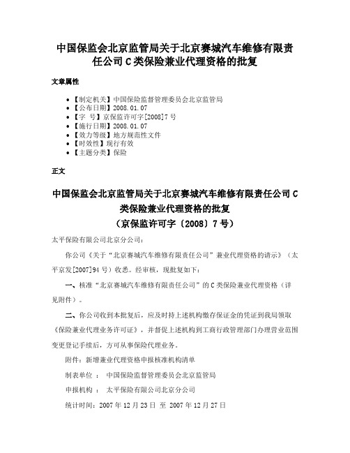 中国保监会北京监管局关于北京赛城汽车维修有限责任公司C类保险兼业代理资格的批复