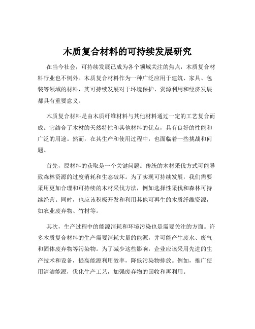 木质复合材料的可持续发展研究