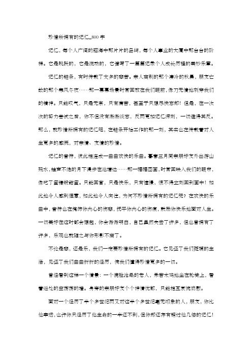 高中作文 议论文 珍惜所拥有的记忆_800字