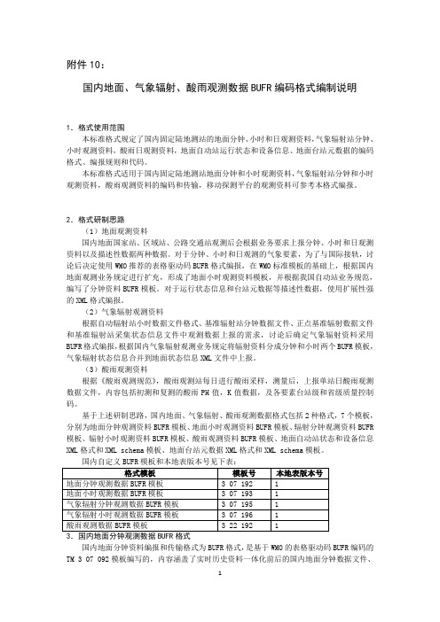 国内地面、气象辐射、酸雨观测数据BUFR编码格式编制说明