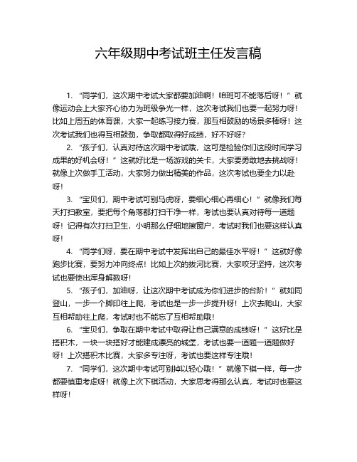 六年级期中考试班主任发言稿