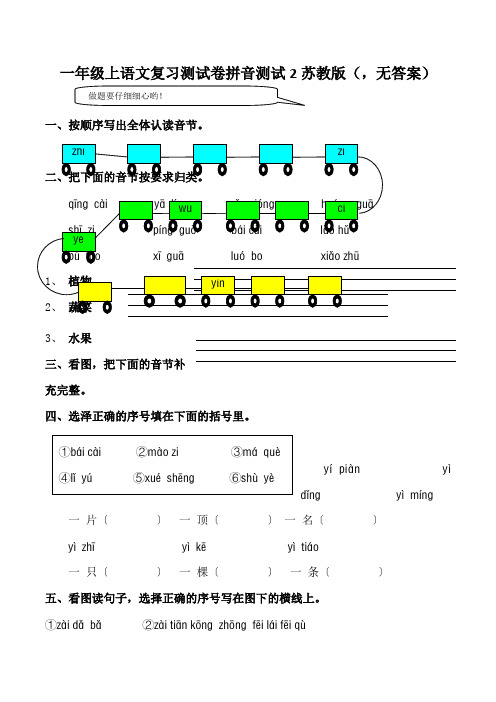 一年级上语文复习测试卷拼音测试2苏教版(,无答案)