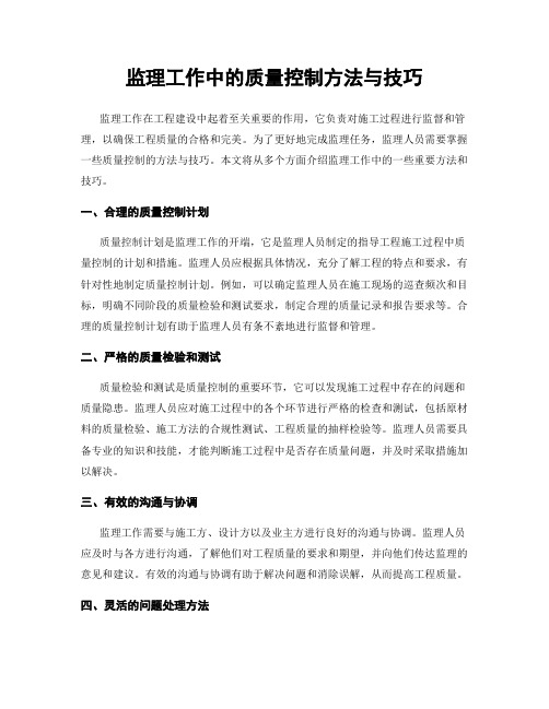 监理工作中的质量控制方法与技巧