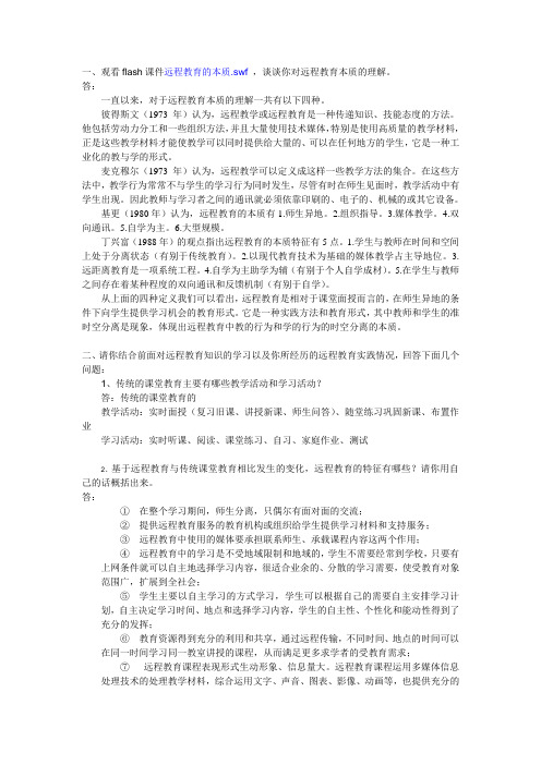 2学习活动——远程教育基本概念和特征