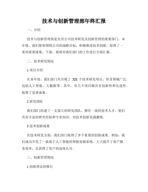 技术与创新管理部年终汇报