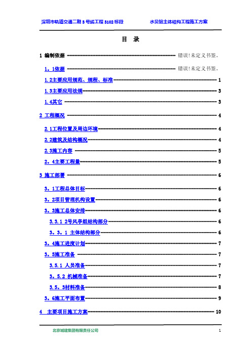 地铁站主体结构工程施工方案