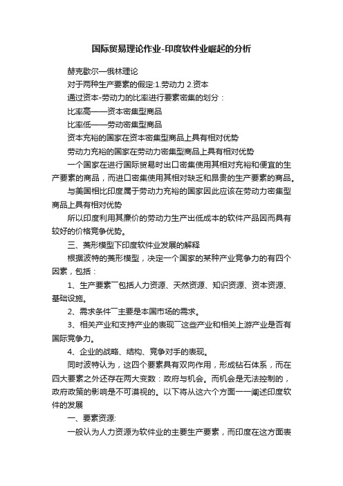 国际贸易理论作业-印度软件业崛起的分析