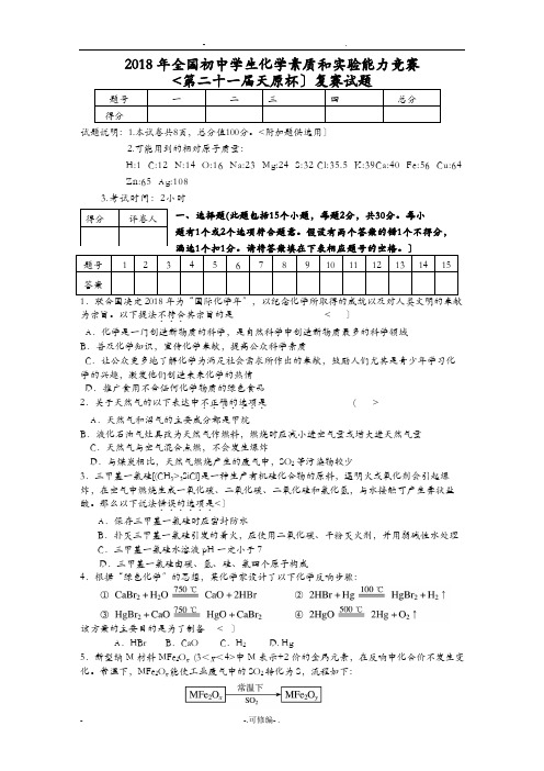 2018初中化学竞赛试题和答案