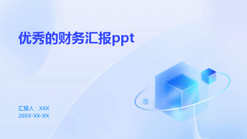 优秀的财务汇报ppt