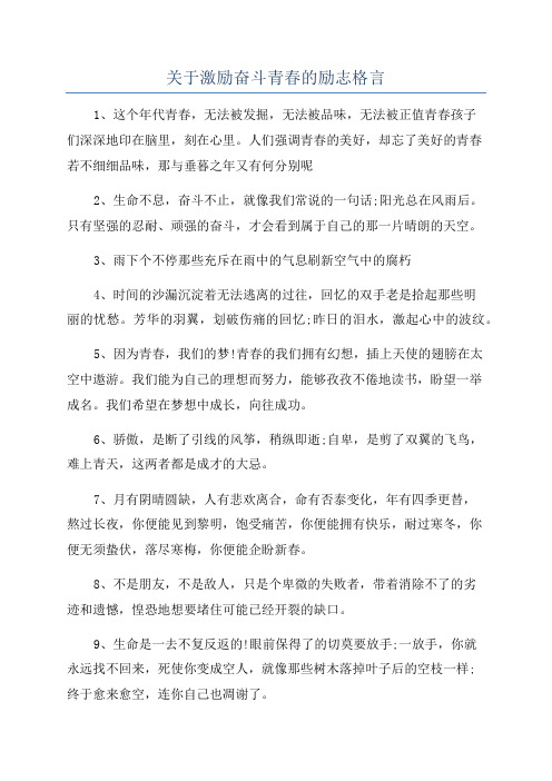 关于激励奋斗青春的励志格言