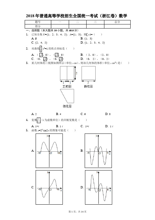 2018年普通高等学校招生全国统一考试(浙江卷)数学