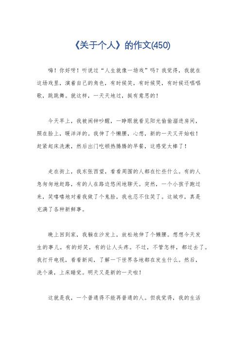 《关于个人》的作文(450)