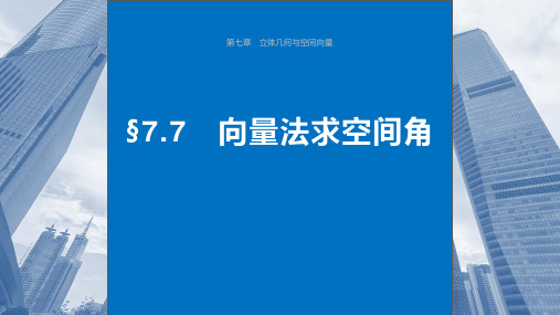 2024年高考数学一轮复习(新高考版)《向量法求空间角》课件ppt