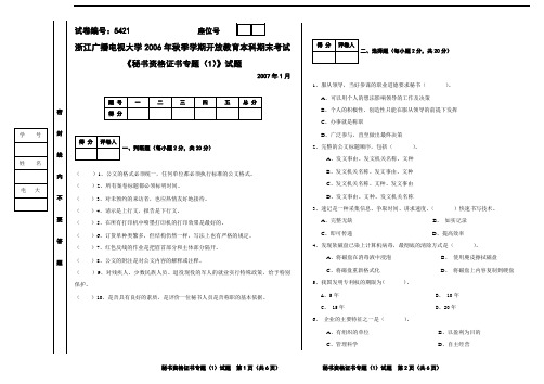 5421 秘书资格证书专题(1)B卷试题