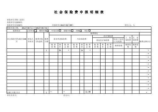 社会保险费申报明细表