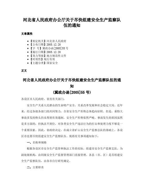 河北省人民政府办公厅关于尽快组建安全生产监察队伍的通知