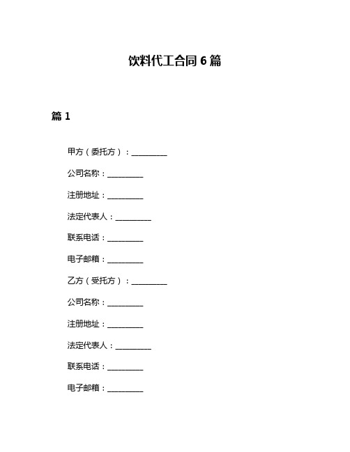 饮料代工合同6篇