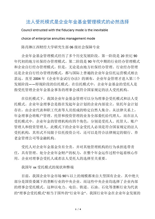 法人受托模式是企业年金基金管理模式的必然选择