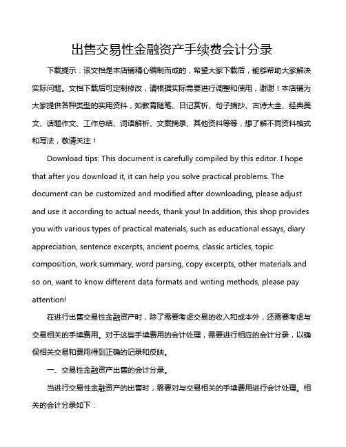 出售交易性金融资产手续费会计分录