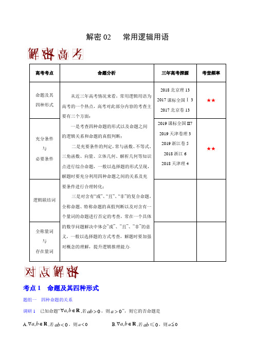 【精品整理】2020年高考理科数学之高频考点解密02 常用逻辑用语(解析版)