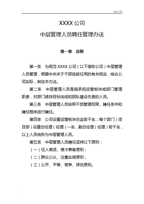 公司中层管理人员聘任管理办法