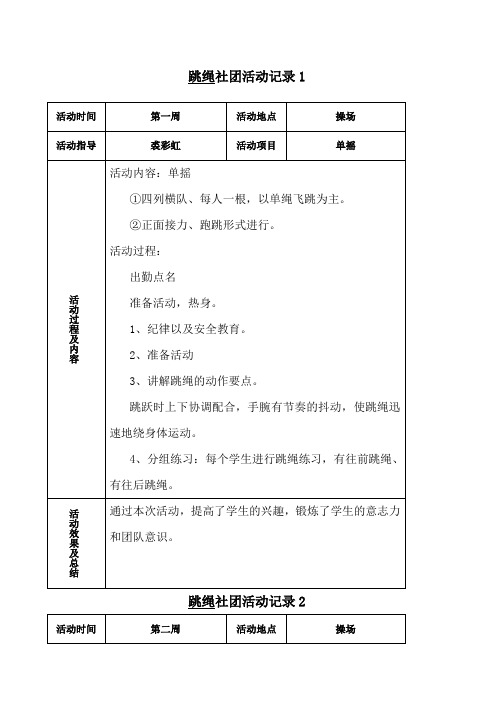 跳绳活动记录表