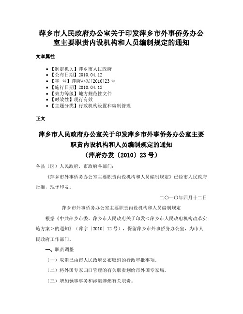 萍乡市人民政府办公室关于印发萍乡市外事侨务办公室主要职责内设机构和人员编制规定的通知