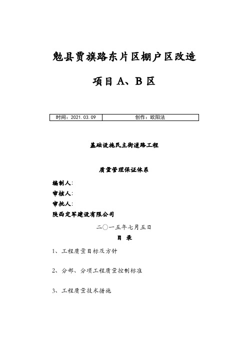 民主街市政工程质量保证体系之欧阳法创编