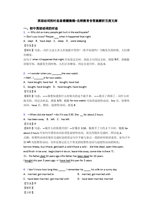 英语动词的时态易错题集锦-名师教育含答案解析百度文库