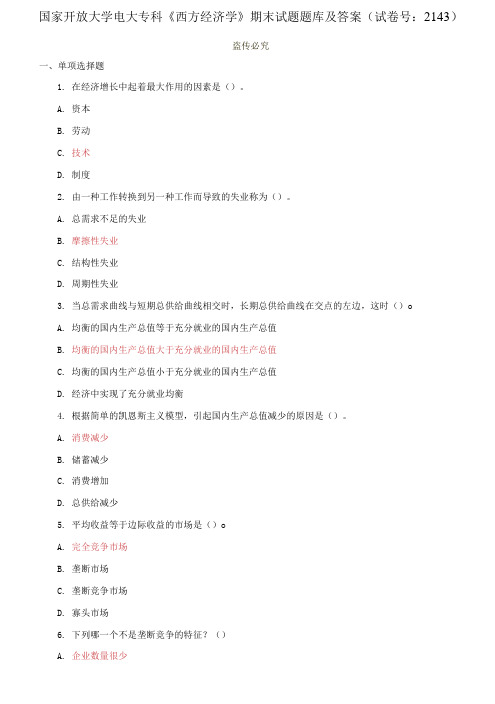 国家开放大学电大专科《西方经济学》期末试题题库及答案